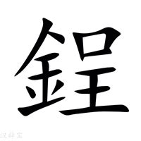 金辰 字|【鋥】(左边金,右边呈)字典解释,“鋥”字的標準筆順,規範讀音,注音。